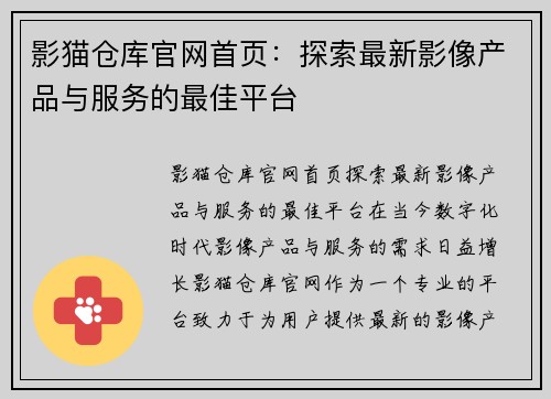 影猫仓库官网首页：探索最新影像产品与服务的最佳平台
